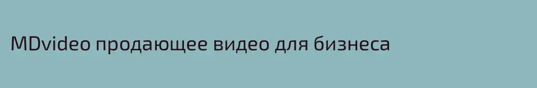 MDvideo продающее видео для бизнеса